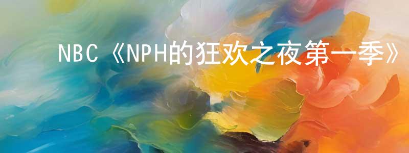 ﻿NBC《NPH的狂欢之夜第一季》迅雷下载/在线观看/百度云-都市/情感-美剧天堂 ﻿程荣斌的blog